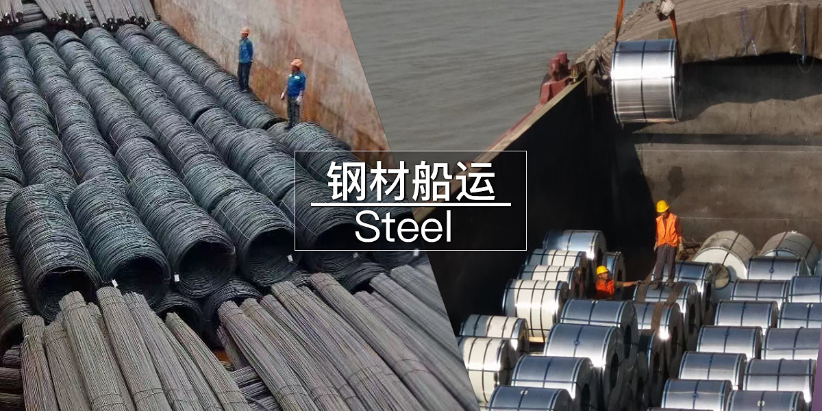 钢材船运|海运|长江钢材运输|内外贸钢材运输