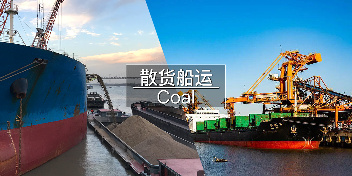 散货船运|散货海运|水路运输|长江运输|煤炭船运海运